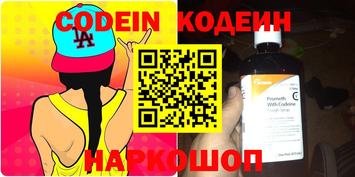Кодеин Purple Drank Алексеевка